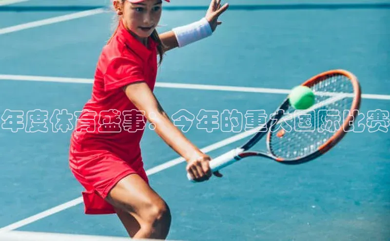 年度体育盛事：今年的重大国际比赛