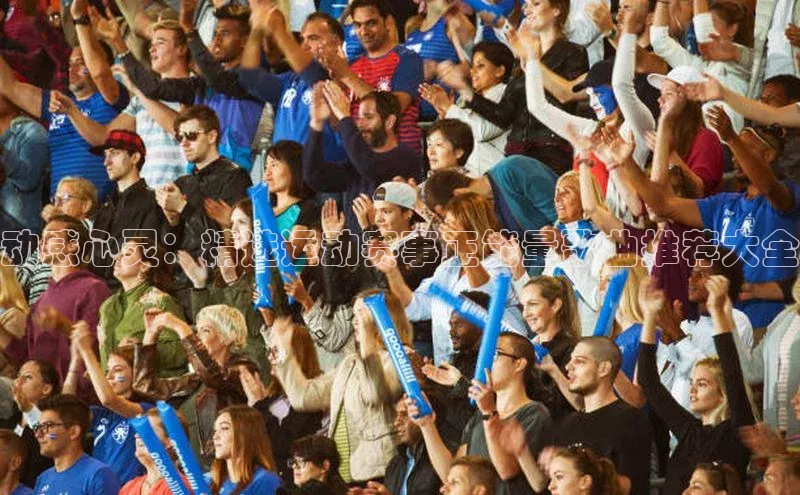 动感心灵：精选运动赛事正能量歌曲推荐大全