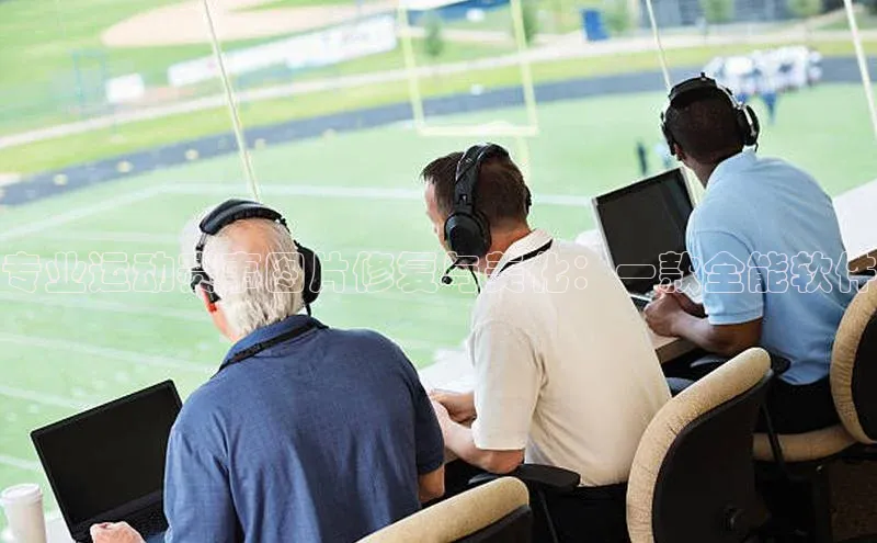 专业运动赛事图片修复与美化：一款全能软件