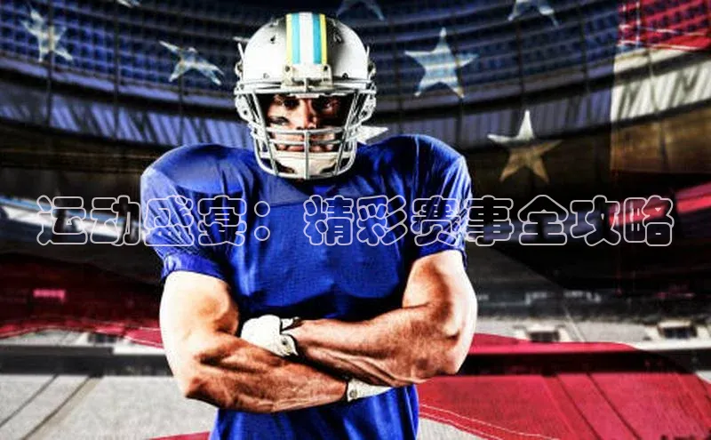 运动盛宴：精彩赛事全攻略