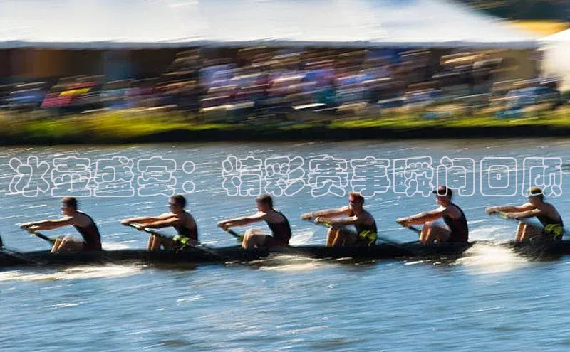 冰壶盛宴：精彩赛事瞬间回顾