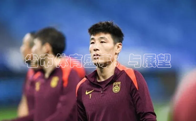 省市体育盛事：与展望