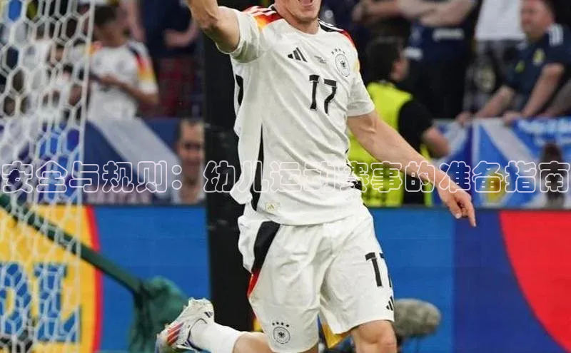 安全与规则：幼儿运动赛事的准备指南