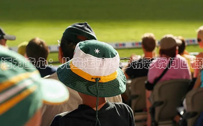 活力童心：儿童运动赛事精彩瞬间回顾