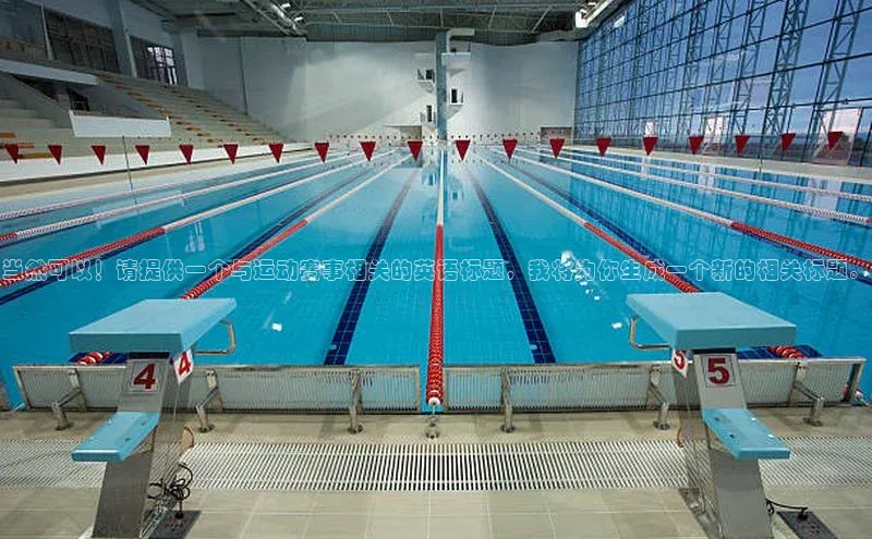 当然可以！请提供一个与运动赛事相关的英语标题，我将为你生成一个新的相关标题。