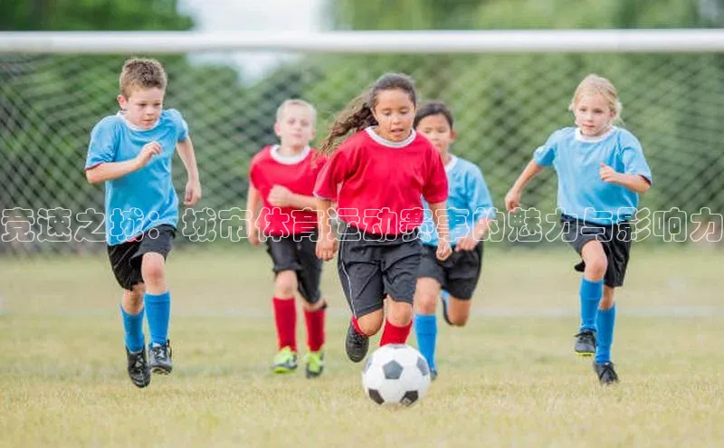 竞速之城：城市体育运动赛事的魅力与影响力