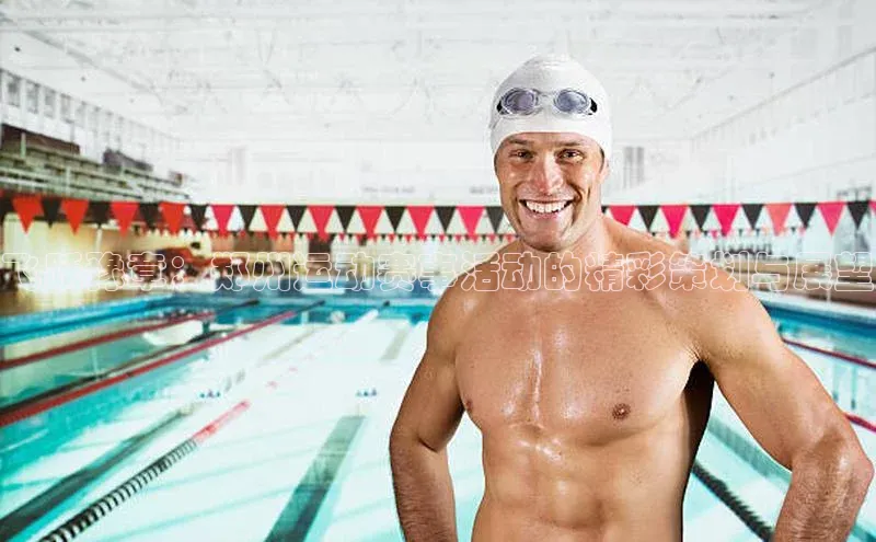 飞跃豫章：郑州运动赛事活动的精彩策划与展望