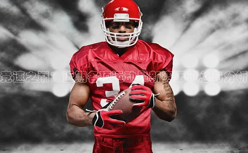 竞速之巅：近期各项运动最新赛事汇总与分析