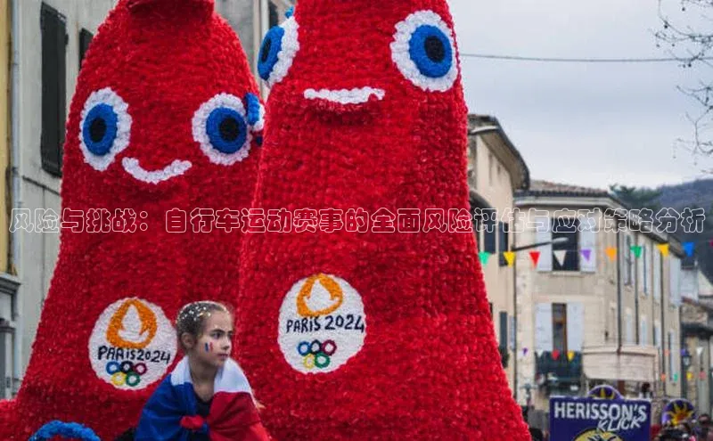 风险与挑战：自行车运动赛事的全面风险评估与应对策略分析