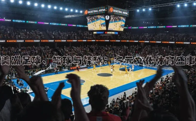 美洲足球、篮球与棒球：多元文化体育盛事