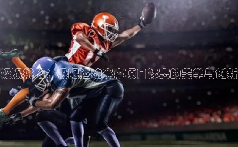 极限挑战：极限运动赛事项目标志的美学与创新