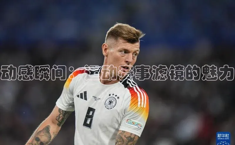 动感瞬间：运动赛事滤镜的魅力