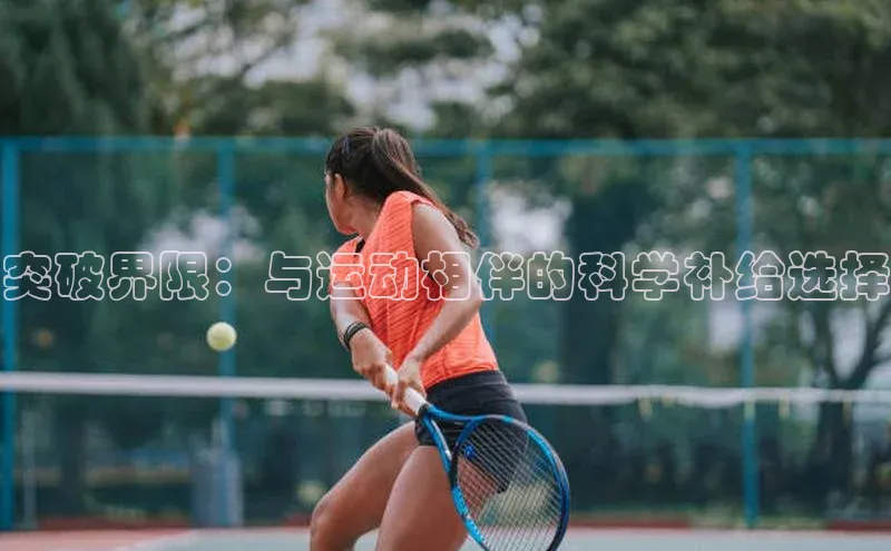 突破界限：与运动相伴的科学补给选择