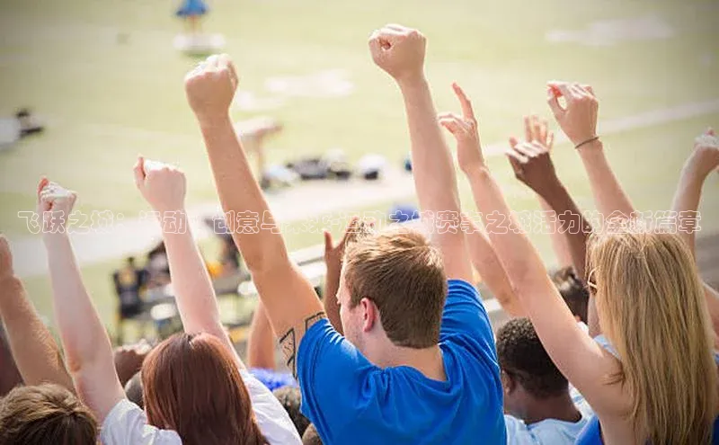 飞跃之城：运动、创意与未来-运动之城赛事之城活力的全新篇章