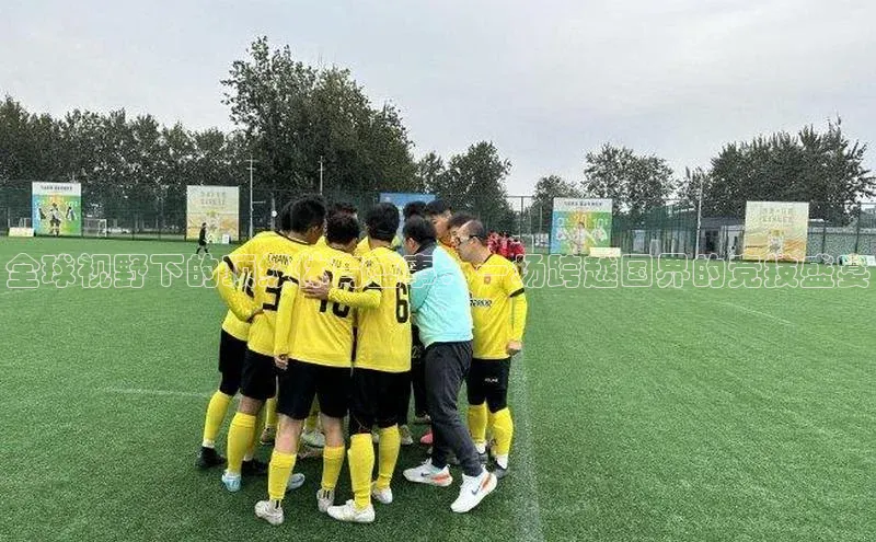 全球视野下的顶级体育盛事：一场跨越国界的竞技盛宴