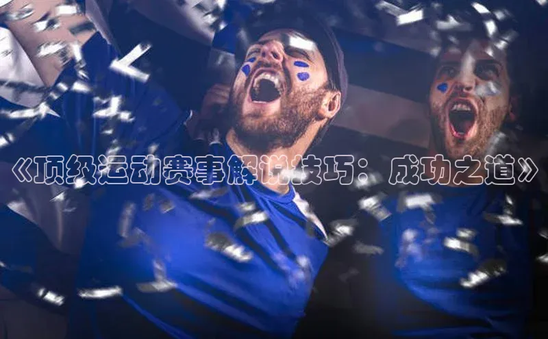 《顶级运动赛事解说技巧：成功之道》