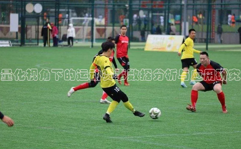 量化视角下的运动赛事数据分析与应用研究