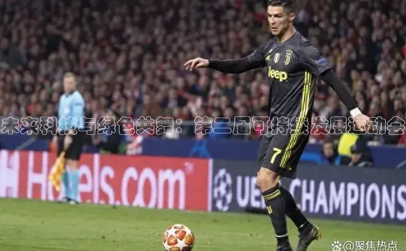 未来科技与绿色共舞：第二届可持续发展运动会