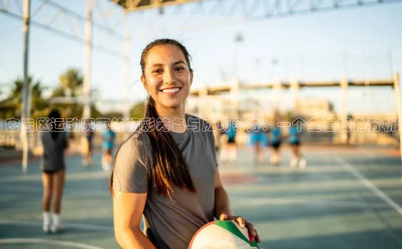 密云区运动赛事的精彩筹备与成功举办：一个全面视角分析