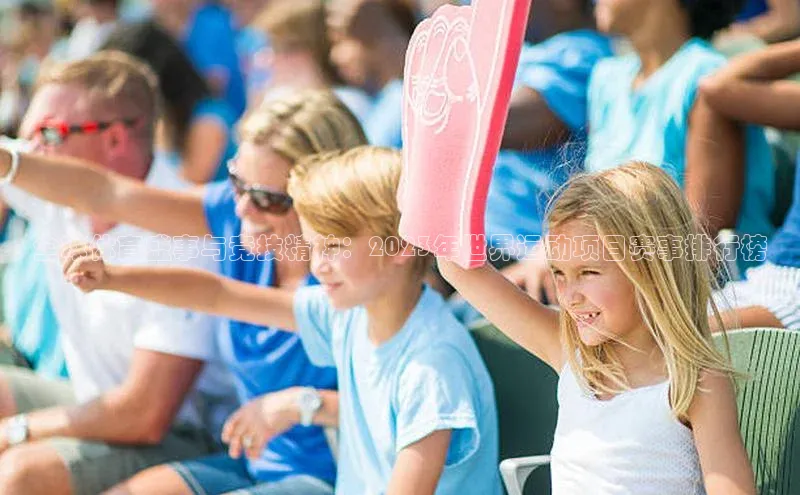 全球体育盛事与竞技精神：2023年世界运动项目赛事排行榜