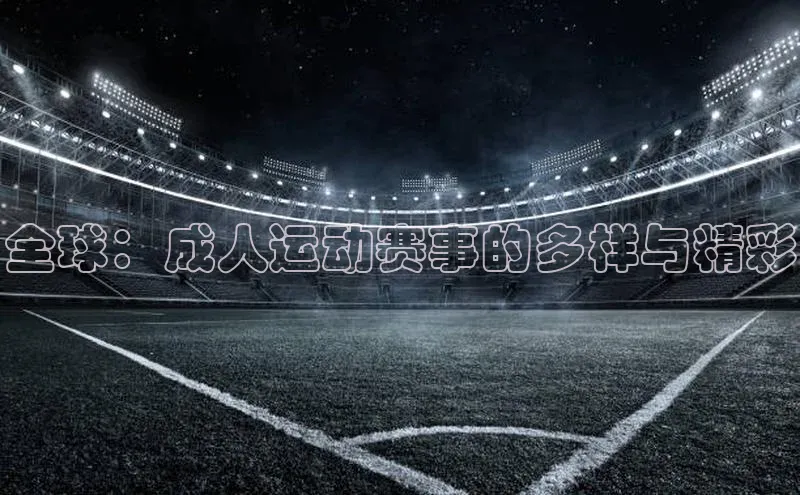 全球：成人运动赛事的多样与精彩