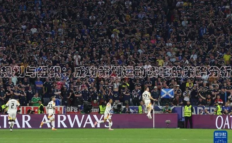 规划与组织：成功策划运动赛事的策略分析