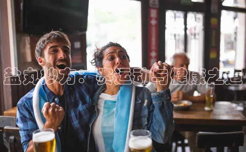 盐丸妙方：赛运动与健康之道