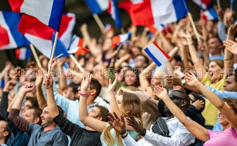 本田赛事运动部门：引领未来赛道上的绿色动力先锋