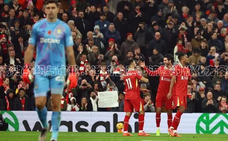 高效组织与审批：运动会赛事流程的优化方案