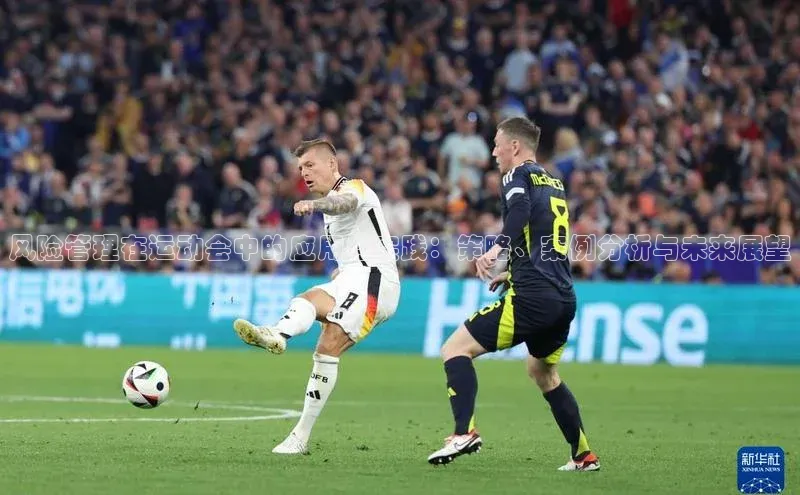 风险管理在运动会中的应用与实践：策略、案例分析与未来展望