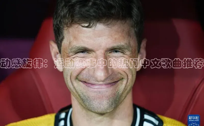 动感旋律：运动赛事中的热门中文歌曲推荐