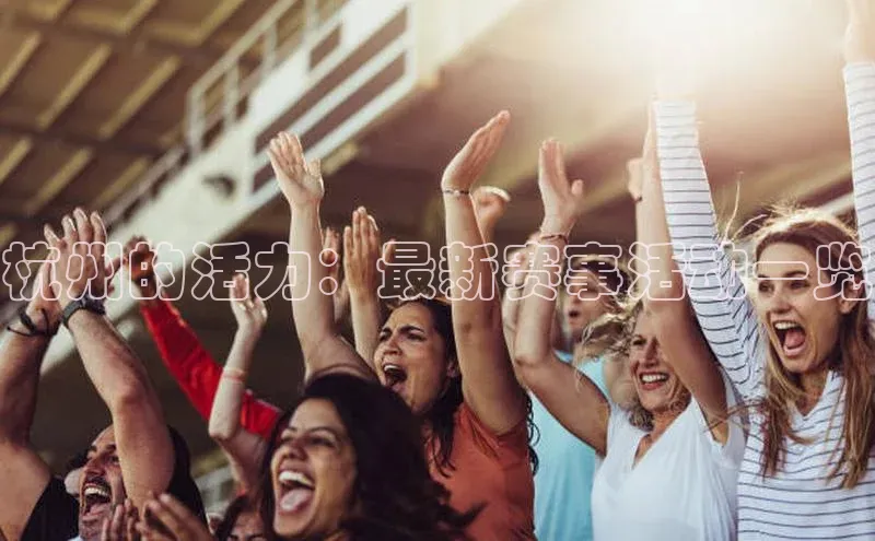 杭州的活力：最新赛事活动一览