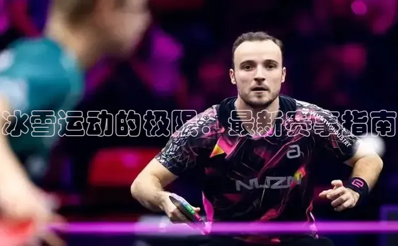 冰雪运动的极限：最新赛事指南