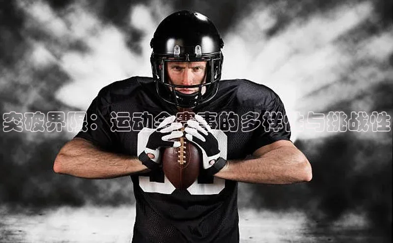 突破界限：运动会赛事的多样性与挑战性
