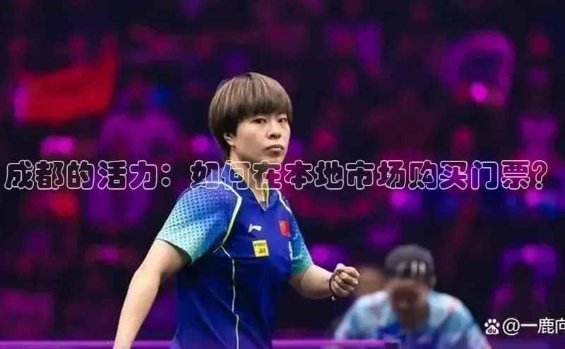 成都的活力：如何在本地市场购买门票？