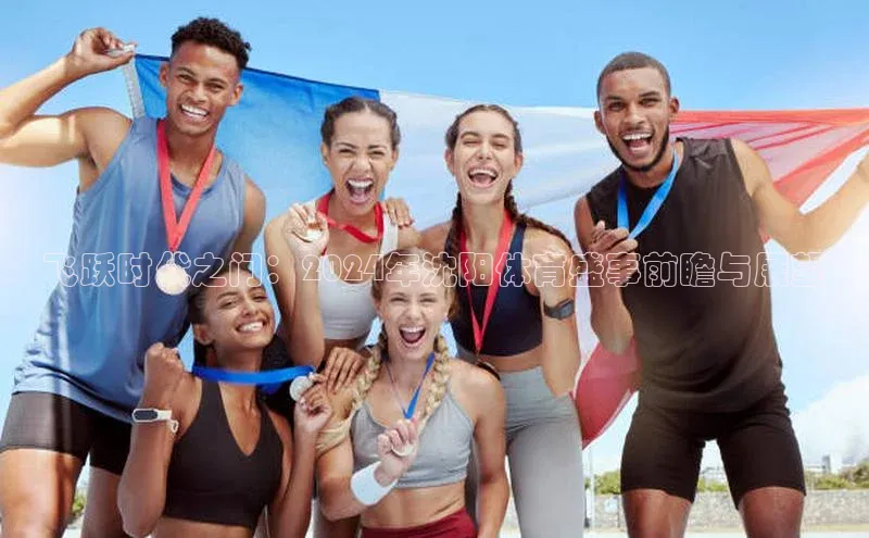 飞跃时代之门：2024年沈阳体育盛事前瞻与展望