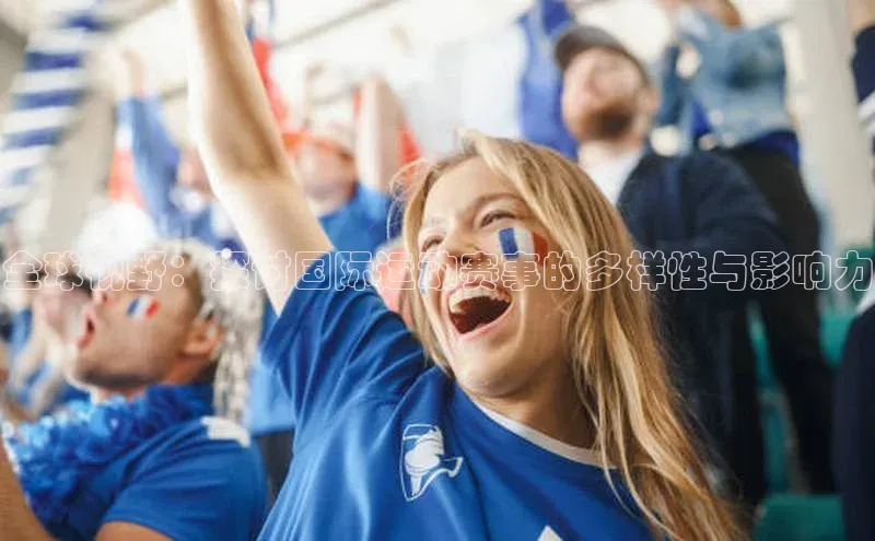 全球视野：探讨国际运动赛事的多样性与影响力