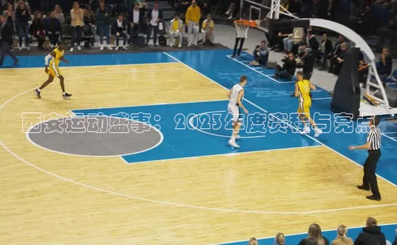 西安运动盛事：2023年度赛程与亮点