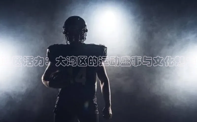 湾区活力：大湾区的运动盛事与文化魅力