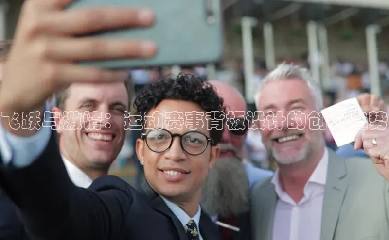 飞跃与激情：运动赛事背板设计的创新趋势