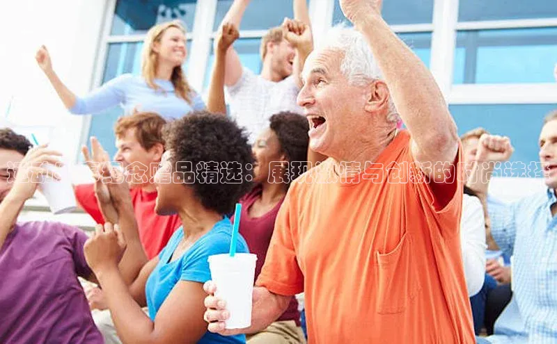 运动赛事纪念赠品精选：展现激情与创新的时尚选择