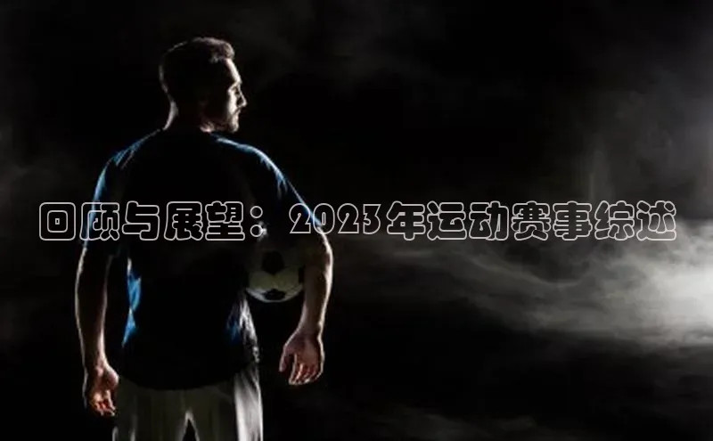 回顾与展望：2023年运动赛事综述