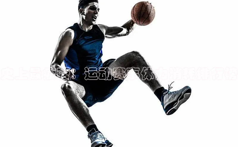 史上最疲劳：运动赛事体力消耗排行榜