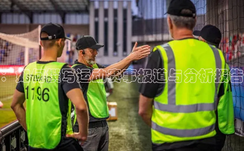 ：如何撰写运动赛事报道与分析报告