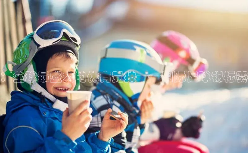 ：全球最盛大的体育竞技——国际足球锦标赛