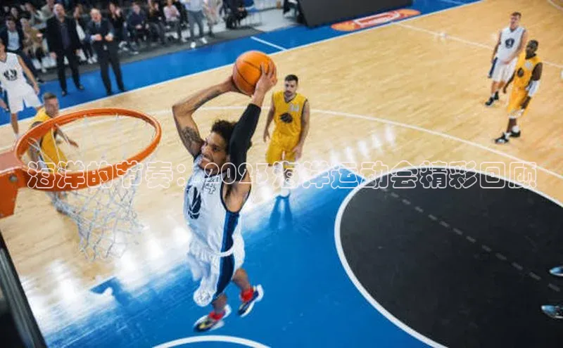 海洋的节奏：2023海洋运动会精彩回顾