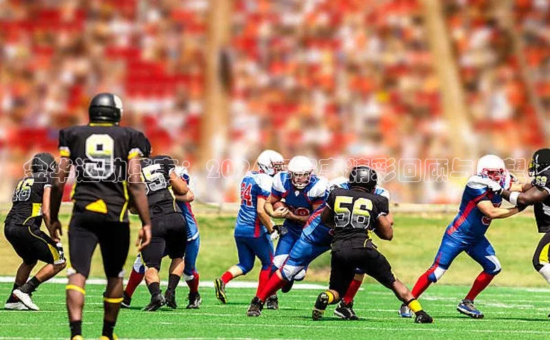 金华运动盛事：2024年赛事精彩回顾与展望