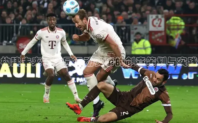 构建未来：校园运动赛事的创意策划与实践