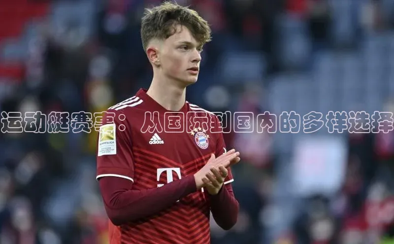 运动艇赛事：从国际到国内的多样选择