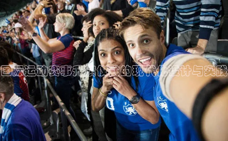 国际运动赛事升旗仪式的现代化设计与实践